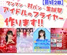 アイドルのフライヤーを作成します グループの雰囲気に合わせたデザインを考えます！ イメージ1