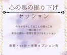 ビデオチャット90分/心の奥を一緒に掘り下げます 自分の本音に気づく90分！心の声を聞いてあげませんか？ イメージ1