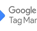 計測タグの設定代行ます Googleタグマネージャーを使用したタグ設定代行 イメージ1