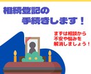 相続登記の手続きします 【まずは気軽に相談！悩み、迷い、不安を解消しましょう！】 イメージ1