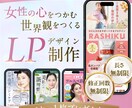 女性の心を掴む世界観×高品質なLPを制作します まとまらない想いを整理し形に。成約へと導きます。 イメージ1