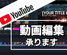 YouTube動画編集します 高品質なYouTube動画編集を致します イメージ1