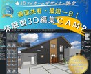 画面共有／マイホームデザイナーを一緒に操作します 好きな図面を持込◎！最短一日、今日から使える3D活用CAMP イメージ1