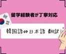 韓国語⇔日本語 短文翻訳できます 留学経験者が丁寧に対応します！ イメージ1