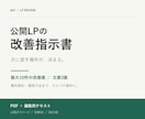 公開LPを診断し優先順位付き改善指示書を作ります 最大10件の改善案と文案3案を担当者へ渡せる形に整理 イメージ1