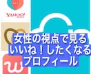 マッチングアプリのプロフィール添削します プロフィール女性からはどう見えている？ イメージ1