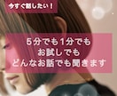 今すぐ誰かと話したい！話し相手✰愚痴悩み聞きます 悩み 相談 ペットのこと 夢トラウマ ✰なんでも聞きます✰ イメージ1