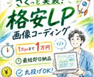 先着3名様！半額でLPを爆速コーディングします 【最短即日納品】デザイン完成後、すぐに広告を回したい方へ！ イメージ1