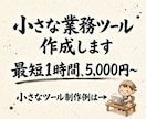 使い続けられる業務自動化・時短ツールを作成します Excel・LINE・紙の管理を自動化ツールにします イメージ1
