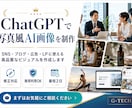 ChatGPTで写真風AI画像を作成します SNS・ブログ・広告・LPに使える自然な画像を制作します イメージ1
