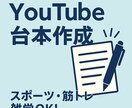 YouTubeとTikTok台本作成します 筋トレ・サッカー技術面・雑学対応の台本作成 イメージ1