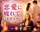 1分からOK！疲れた心をオラクルカードで癒します すべての恋愛に希望と癒しのメッセージをお届けします。 イメージ1