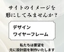 サイトのワイヤーフレームとデザインを制作いたします サイトの曖昧なイメージを形に致します。 イメージ1