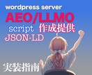 AEO/LLMO対応JSON-LD実装指南します AI Overview に対応した新たな集客対策 イメージ1