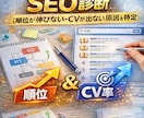順位とCVが出ないSEO記事を診断します 【順位が伸びない・CVが出ない原因を特定】 イメージ1