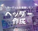 イメージにぴったりなヘッダーを作成します ターゲットを意識したワード選定の相談にも乗ります！ イメージ1