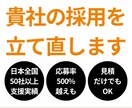 貴社の採用を立て直します 日本全国50社以上支援／見積だけでも可 イメージ1