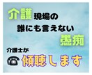 介護現場での愚痴・悩みお聞きします あなたの悩み・愚痴たっぷり吐き出そう!! イメージ1