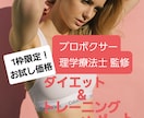 1枠限定！でお得に1ヶ月ダイエットサポートします 国際認定理学療法士直接指導のメディカルダイエットサポート！ イメージ1