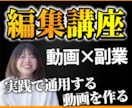 副業で稼ぐための動画編集講座を行います 講座内で一緒に1本ポートフォリオを制作します。 イメージ1