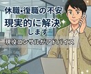 メンタル不調の休職・復職に迷う方へ、相談にのります 現場を知る立場から、実務に基づいた現実的な視点で助言します イメージ1