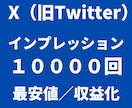 X(旧Twitter)のインプレッション増やします ⭐️破格⭐️X投稿のを拡散します（最高峰のインプレッション） イメージ2