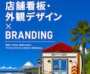 店舗の看板・外観を、トータルデザインします ｜ブランディングの専門家が、人に好かれ売れる店舗外観をご提案 イメージ1