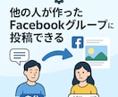 Facebookグループに自動投稿して集客できます フォロワー0でも大勢に届く！SNS集客の新常識をあなたに。 イメージ3