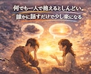 恋愛や結婚に悩まれてる女性の相談ききます 否定せず優しく聞きます。愚痴だけでもOK イメージ2