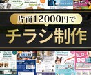 集客に繋がる！チラシ制作をします 集客率UP!好感度の上がるチラシを制作します。 イメージ1