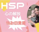 HSPさんの秘めた力を解放し、自己肯定感を高めます 30分であなたの人生を変える、心の錠を解くカギをお届けします イメージ1
