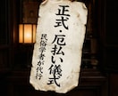 民俗学の本格儀礼で理不尽な不運の連鎖を断ち切ります なぜ不運は続くのか？古き文献に基づく「儀式」で断ち切ります イメージ1