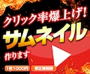 クリック率UP！思わず惹かれるサムネイル作ります 期間限定10名様まで！1枚1000円と低価格で高品質！ イメージ1