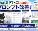 ChatGPT・Claudeのプロンプト改善します 思い通りの回答を引き出す指示文をご提案します イメージ1