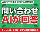 同じ問い合わせに答えるAIチャットボットを作ります 御社の資料を読ませて、サイトにも社内にも置けます イメージ1