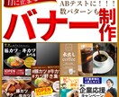 高品質！！目に留まるバナーを作成します ユーザー目線で目に留まる、クリックしたくなるバナー作成 イメージ1