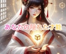 生きづらさの“根本原因”と隠れた才能を読み解きます 無意識に封じていたあなたの才能 イメージ1