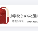 小学校ちゃんと通える？不安なママの相談のります ママの不安気軽に話せる場所です イメージ1