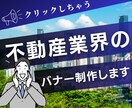 不動産集客につながる！目を惹くバナー制作いたします 不動産業界出身者だから作れるバナーをお届けします☆ イメージ1
