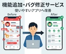 既存アプリの機能追加・バグ修正を丁寧に対応します 既存アプリの困りごとを、状況に合わせて丁寧に改善します イメージ2