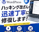 WordPressのハッキングを即日復旧します 調査無料｜WP歴15年の現役エンジニアが即日対応・再発防止 イメージ1