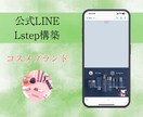 LINE公式・Lステップの構築を代行します 【ココナラ実績作り価格！】公式LINE／Lステップ／構築代行 イメージ3