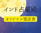 あなた本来の人生の“強み”と輝く“未来”を導きます インド占星術で導く“魂の設計図”から人生の迷いを拭いましょう イメージ1