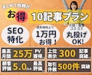 まとめてお得！SEO特化で10記事執筆します 月間25万PV！画像・入稿込みプランだから丸投げOK！※1 イメージ1