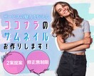 ココナラのサムネイル作ります あなたのブランディングに合わせてサムネイルを作ります イメージ1