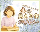 心の見える化お手伝いします ❀モヤモヤした気持ち、言葉にしてみませんか？ イメージ1