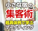 宿集客をぐ～んとUPさせる具体的方法をお教えします 自宿に当てはめやすい！超具体的なマーケティング事例で解説 イメージ1