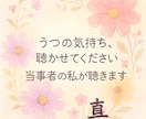 うつ病当事者の私がつぶやき愚痴にそっと寄り添います 当事者、ご家族の相談も寄り添います イメージ1