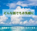 愚痴や日常のモヤモヤをお聞きします 専門知識と傾聴で心が軽くなる時間 イメージ1