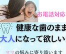 子どもの歯を守りたいママの通話サポートします 我が子のむし歯や歯並びが心配！ママの疑問にお答えします イメージ1